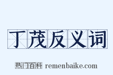 丁茂反义词是什么意思的图片